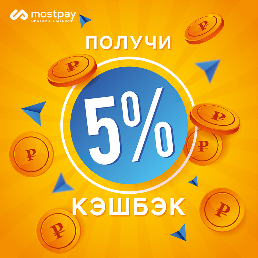 Most pay. Мостпей. Mostpay. Получите кэшбэк до 5%. Успеть оплатить.